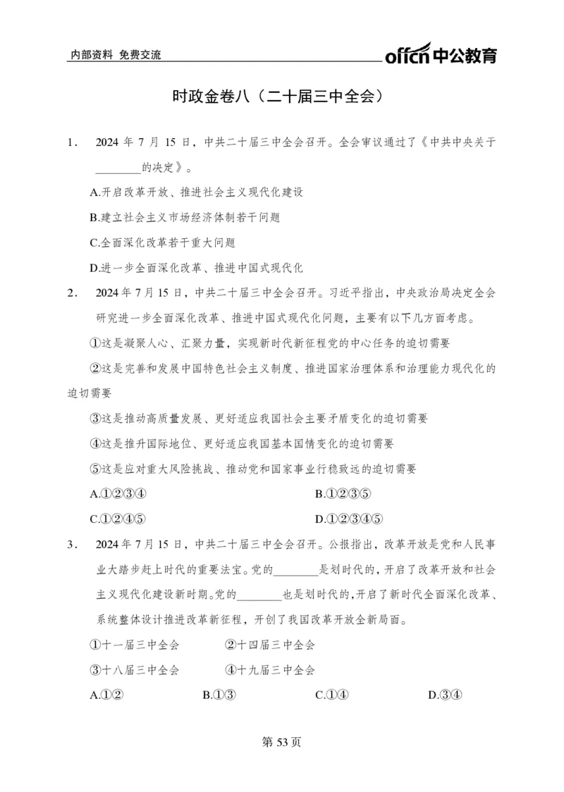 汇总时政押题卷-更新至9月下_2026考公资料_（11）小黑（离职去上岸村了）_公基时政政治理论小黑合集（2024+2025）_时政2024中公小黑时政_3、时政金题密卷（持续更新）