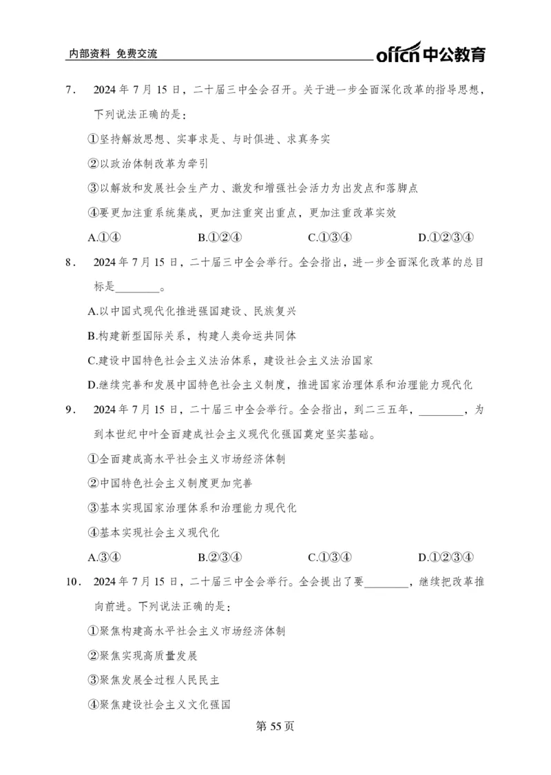 汇总时政押题卷-更新至9月下_2026考公资料_（11）小黑（离职去上岸村了）_公基时政政治理论小黑合集（2024+2025）_时政2024中公小黑时政_3、时政金题密卷（持续更新）