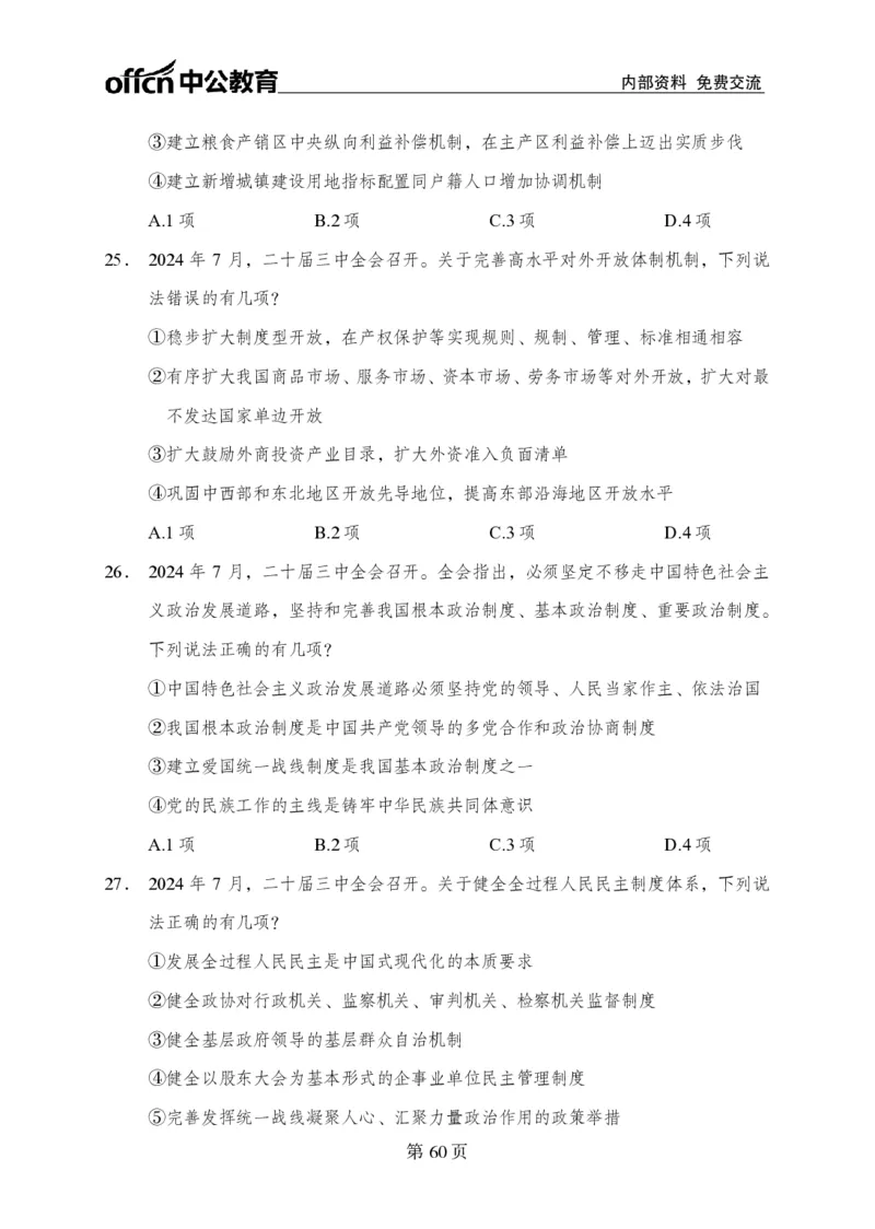 汇总时政押题卷-更新至9月下_2026考公资料_（11）小黑（离职去上岸村了）_公基时政政治理论小黑合集（2024+2025）_时政2024中公小黑时政_3、时政金题密卷（持续更新）