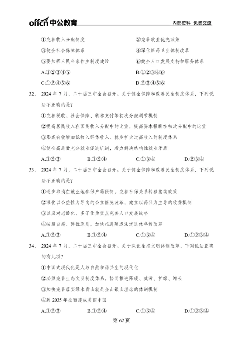 汇总时政押题卷-更新至9月下_2026考公资料_（11）小黑（离职去上岸村了）_公基时政政治理论小黑合集（2024+2025）_时政2024中公小黑时政_3、时政金题密卷（持续更新）