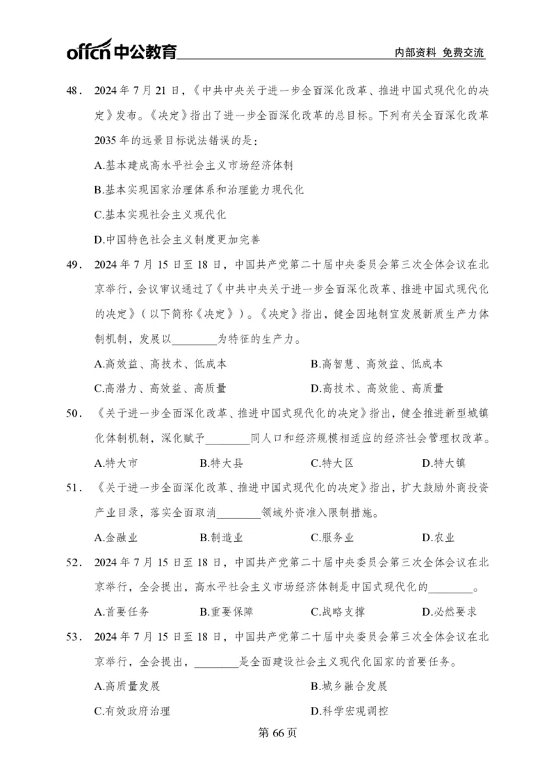 汇总时政押题卷-更新至9月下_2026考公资料_（11）小黑（离职去上岸村了）_公基时政政治理论小黑合集（2024+2025）_时政2024中公小黑时政_3、时政金题密卷（持续更新）