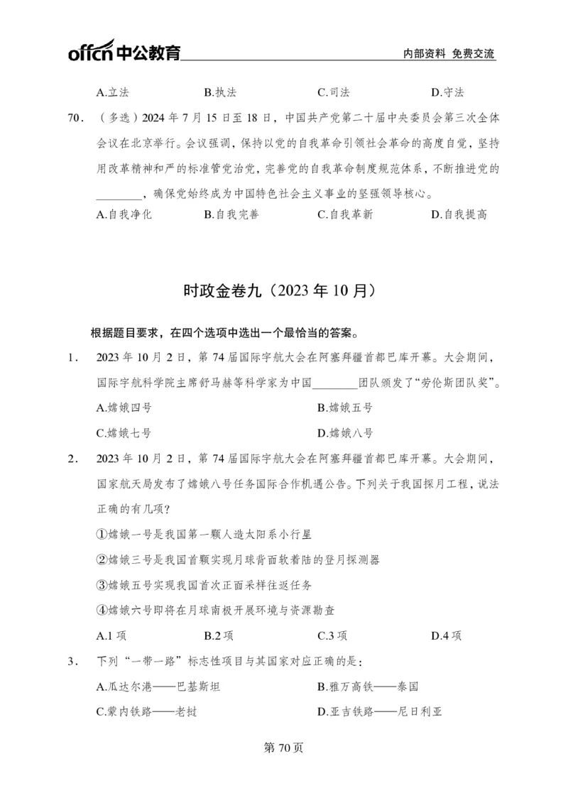 汇总时政押题卷-更新至9月下_2026考公资料_（11）小黑（离职去上岸村了）_公基时政政治理论小黑合集（2024+2025）_时政2024中公小黑时政_3、时政金题密卷（持续更新）