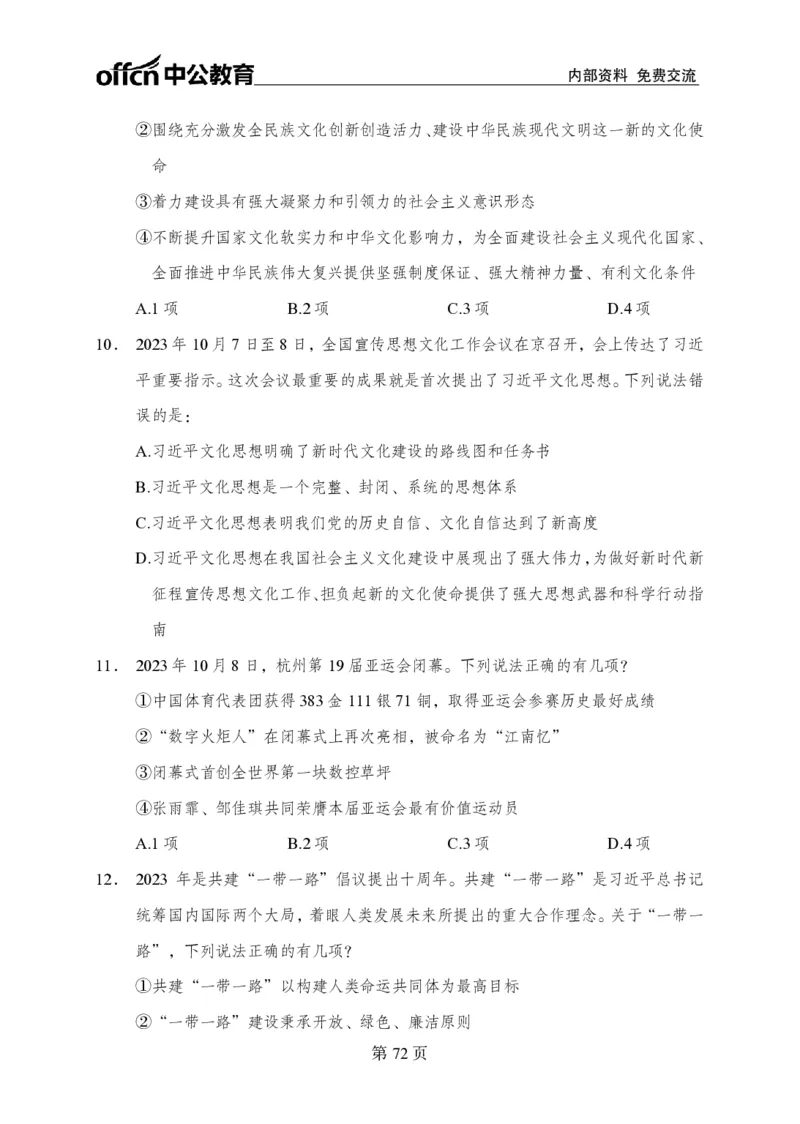汇总时政押题卷-更新至9月下_2026考公资料_（11）小黑（离职去上岸村了）_公基时政政治理论小黑合集（2024+2025）_时政2024中公小黑时政_3、时政金题密卷（持续更新）
