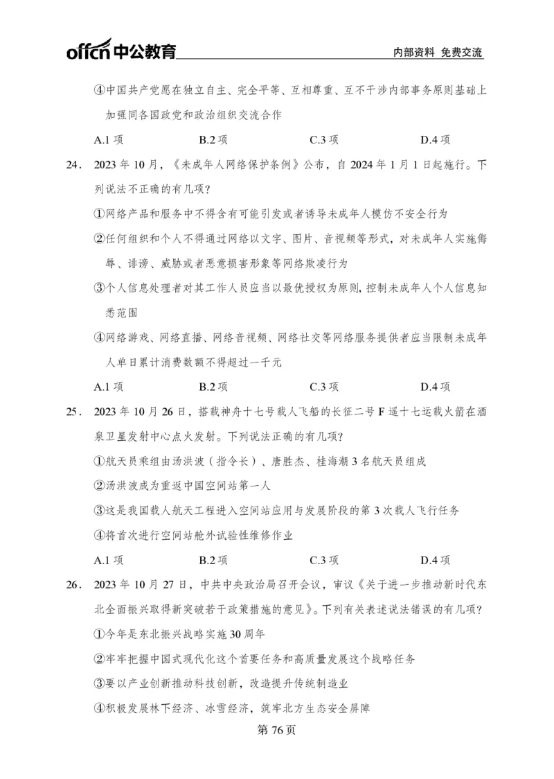 汇总时政押题卷-更新至9月下_2026考公资料_（11）小黑（离职去上岸村了）_公基时政政治理论小黑合集（2024+2025）_时政2024中公小黑时政_3、时政金题密卷（持续更新）