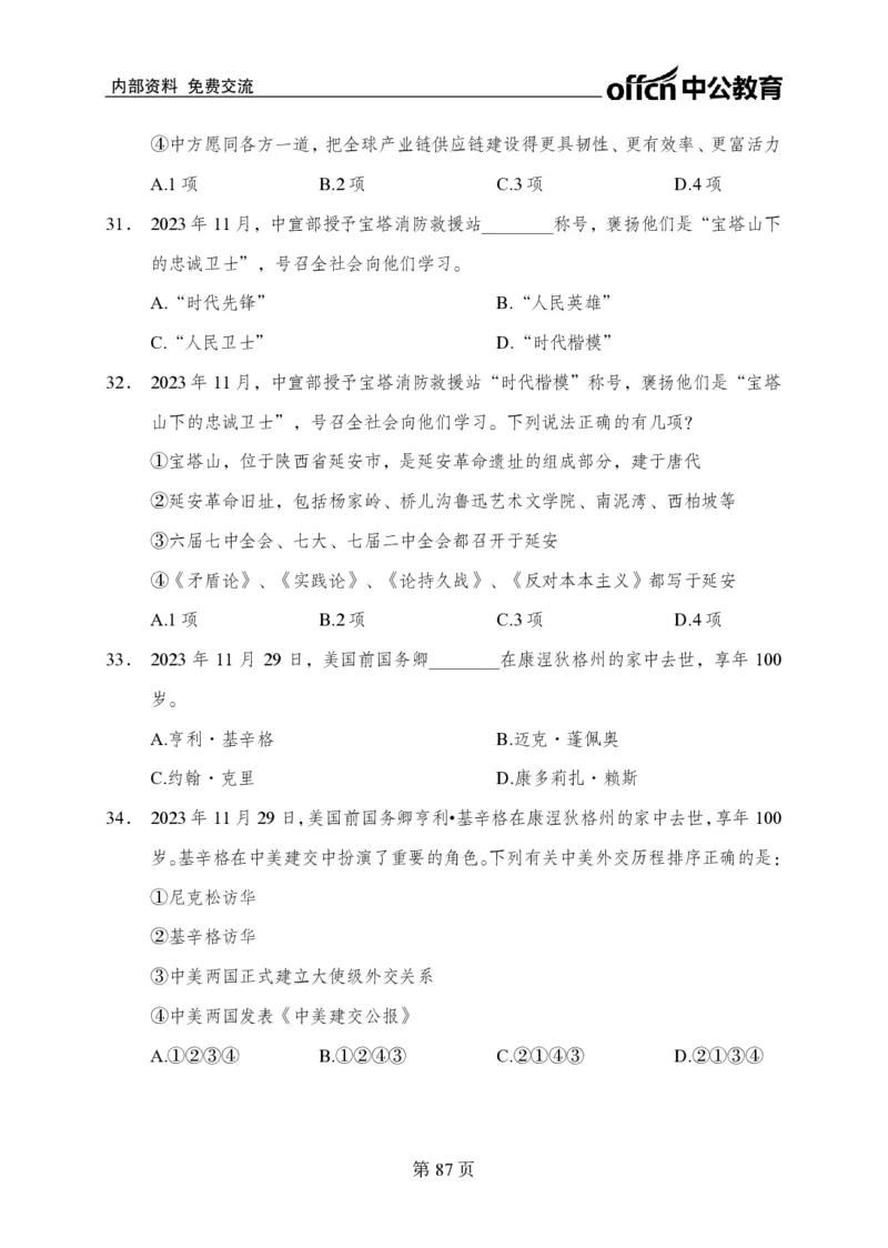 汇总时政押题卷-更新至9月下_2026考公资料_（11）小黑（离职去上岸村了）_公基时政政治理论小黑合集（2024+2025）_时政2024中公小黑时政_3、时政金题密卷（持续更新）