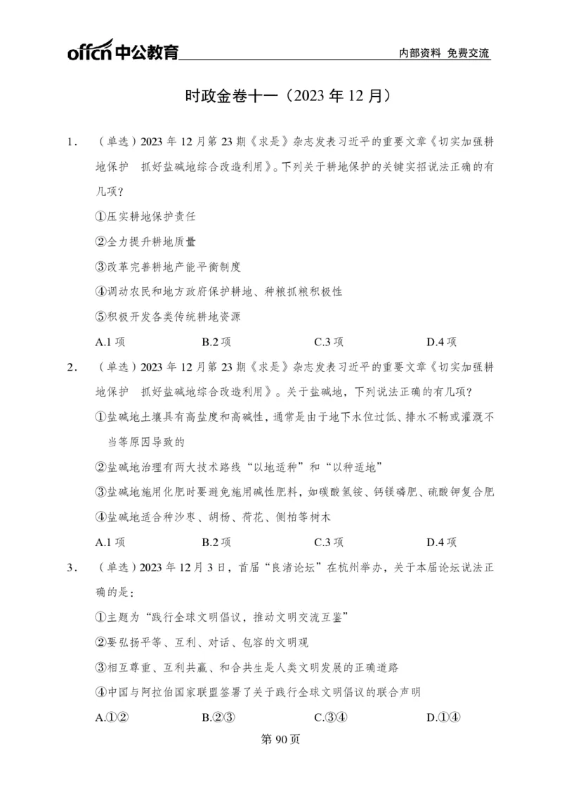 汇总时政押题卷-更新至9月下_2026考公资料_（11）小黑（离职去上岸村了）_公基时政政治理论小黑合集（2024+2025）_时政2024中公小黑时政_3、时政金题密卷（持续更新）