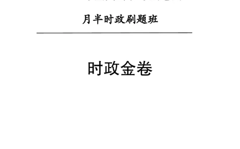 汇总时政押题卷-更新至9月下_2026考公资料_（11）小黑（离职去上岸村了）_公基时政政治理论小黑合集（2024+2025）_时政2024中公小黑时政_3、时政金题密卷（持续更新）