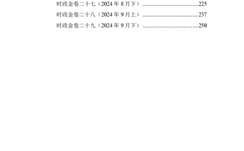 汇总时政押题卷-更新至9月下_2026考公资料_（11）小黑（离职去上岸村了）_公基时政政治理论小黑合集（2024+2025）_时政2024中公小黑时政_3、时政金题密卷（持续更新）