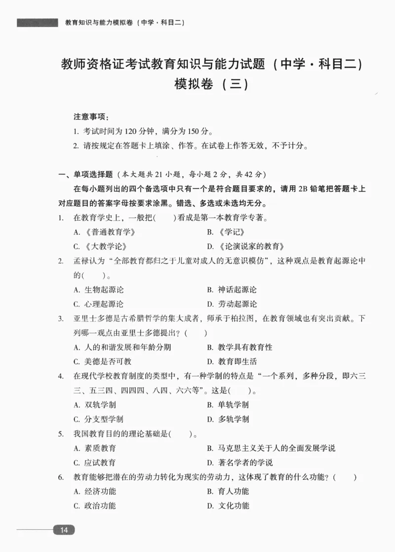 25上-中学教育知识-模拟卷3_4-教培资料-26年最新资料-同步更新_初中高中教资_2025上中学教资笔试_062025上教资笔试考前冲刺汇总_00、考前押题卷❤_02中学-模拟6套卷-YQ（完结）