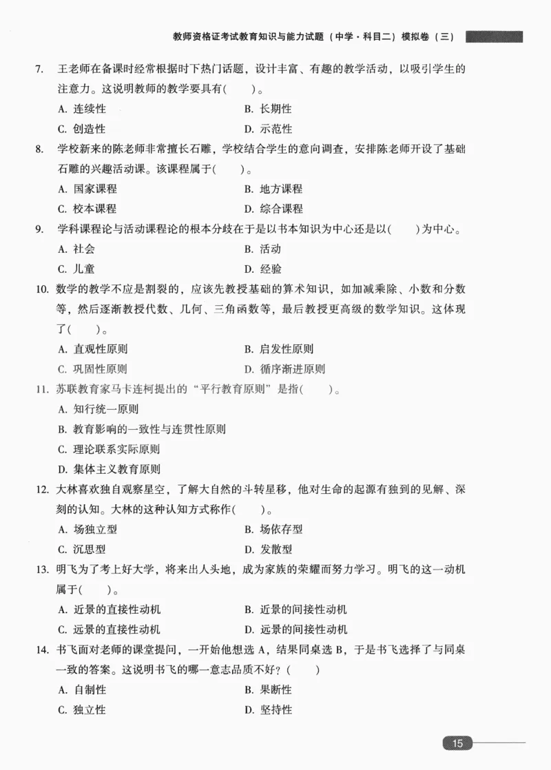 25上-中学教育知识-模拟卷3_4-教培资料-26年最新资料-同步更新_初中高中教资_2025上中学教资笔试_062025上教资笔试考前冲刺汇总_00、考前押题卷❤_02中学-模拟6套卷-YQ（完结）