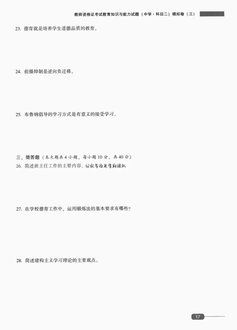 25上-中学教育知识-模拟卷3_4-教培资料-26年最新资料-同步更新_初中高中教资_2025上中学教资笔试_062025上教资笔试考前冲刺汇总_00、考前押题卷❤_02中学-模拟6套卷-YQ（完结）