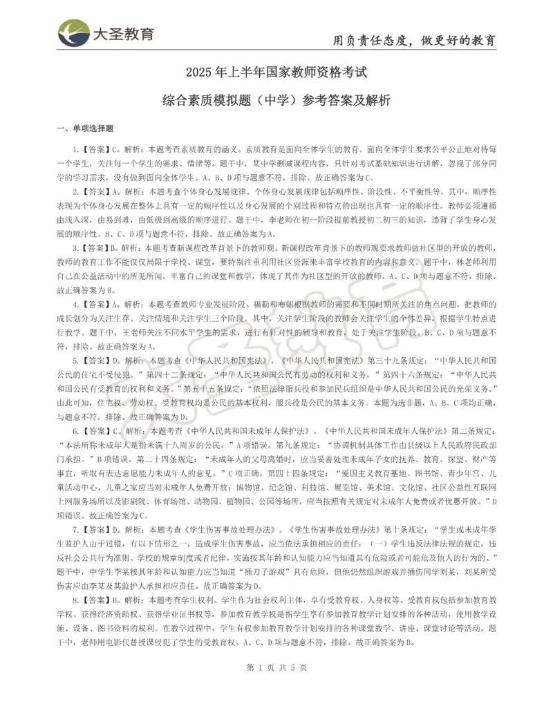 &middot;2025上中学综合素质模拟题（三）答案_4-教培资料-26年最新资料-同步更新_科一科二电子资料合集中小幼（笔记真题知识点汇总等）文件多，按需保存_08大圣合集