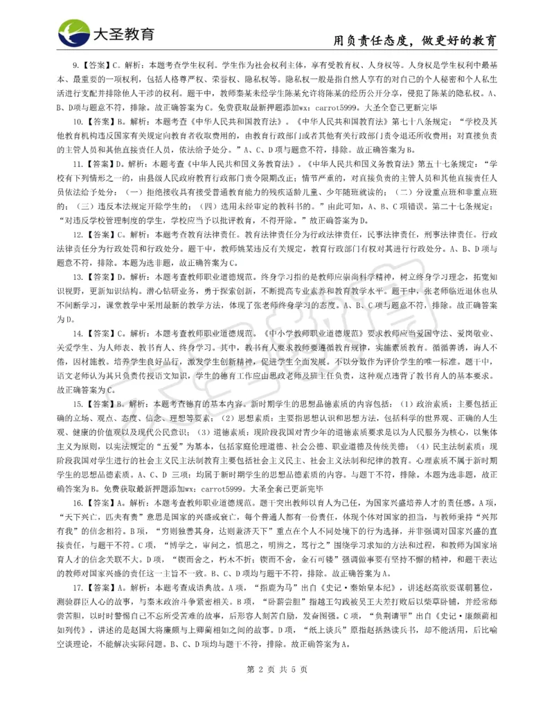 &middot;2025上中学综合素质模拟题（三）答案_4-教培资料-26年最新资料-同步更新_科一科二电子资料合集中小幼（笔记真题知识点汇总等）文件多，按需保存_08大圣合集