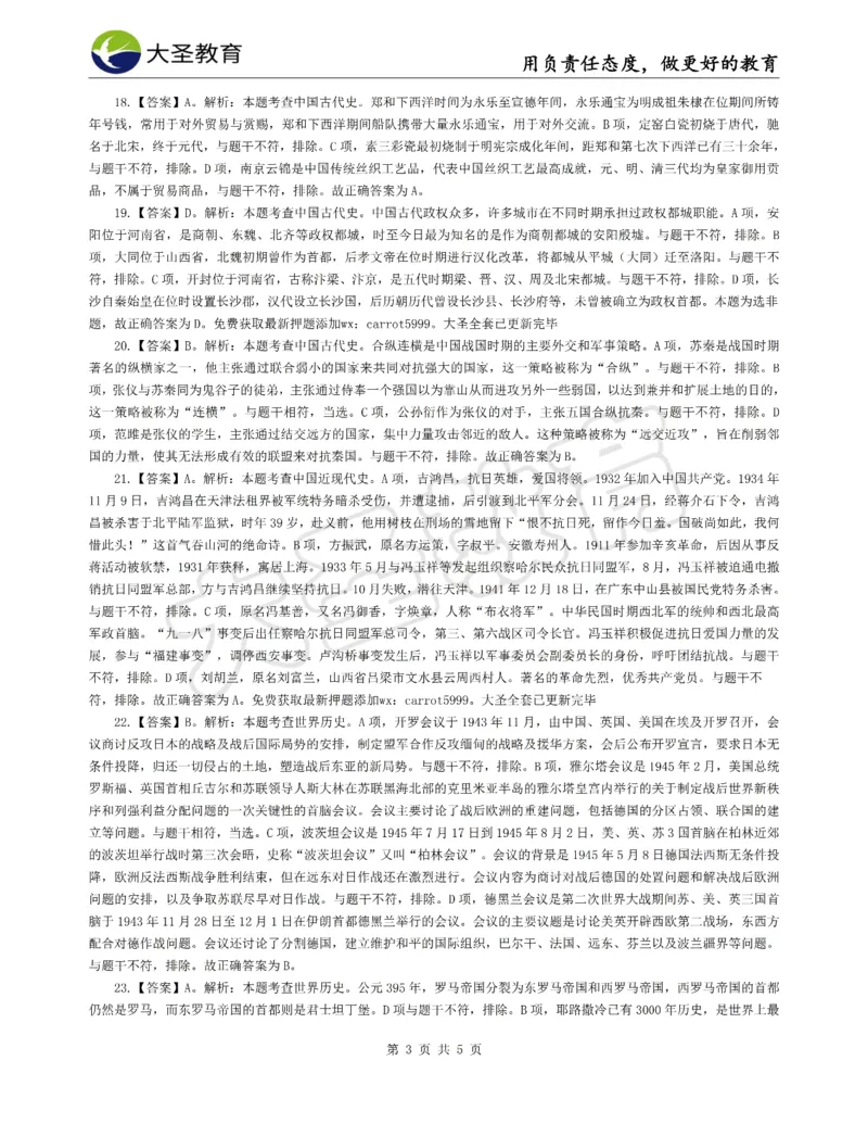 &middot;2025上中学综合素质模拟题（三）答案_4-教培资料-26年最新资料-同步更新_科一科二电子资料合集中小幼（笔记真题知识点汇总等）文件多，按需保存_08大圣合集