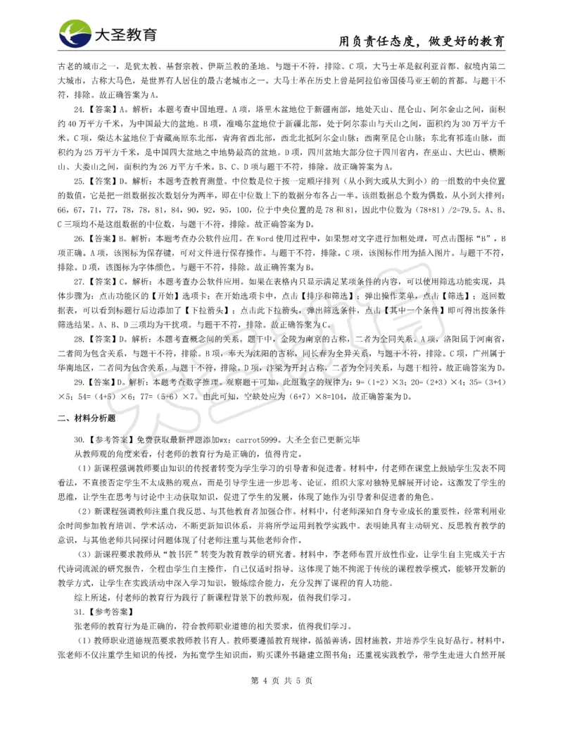 &middot;2025上中学综合素质模拟题（三）答案_4-教培资料-26年最新资料-同步更新_科一科二电子资料合集中小幼（笔记真题知识点汇总等）文件多，按需保存_08大圣合集