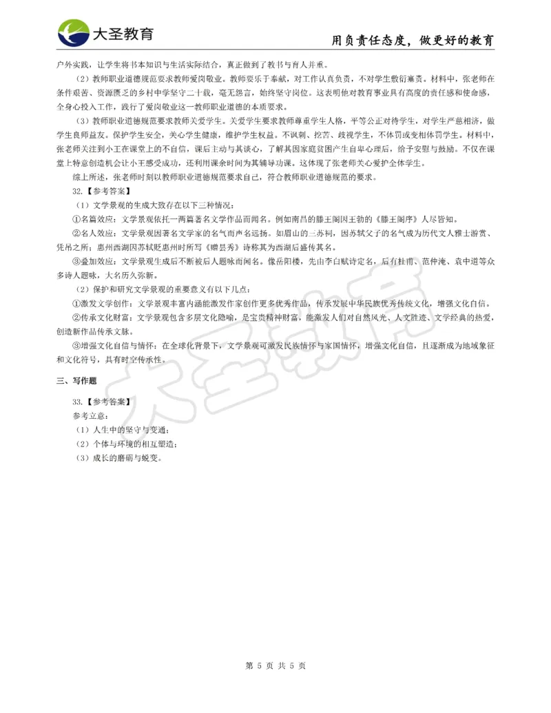 &middot;2025上中学综合素质模拟题（三）答案_4-教培资料-26年最新资料-同步更新_科一科二电子资料合集中小幼（笔记真题知识点汇总等）文件多，按需保存_08大圣合集