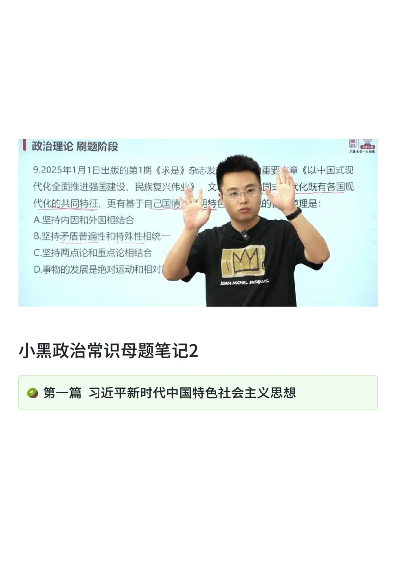 26&middot;小黑政治常识母题笔记2_26吉林考备考资料包_06政治理论考点手册、刷题冲刺_2026政治理论刷题笔记