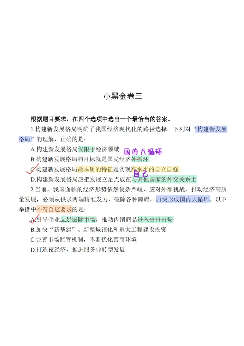 26&middot;小黑政治常识母题笔记2_26吉林考备考资料包_06政治理论考点手册、刷题冲刺_2026政治理论刷题笔记