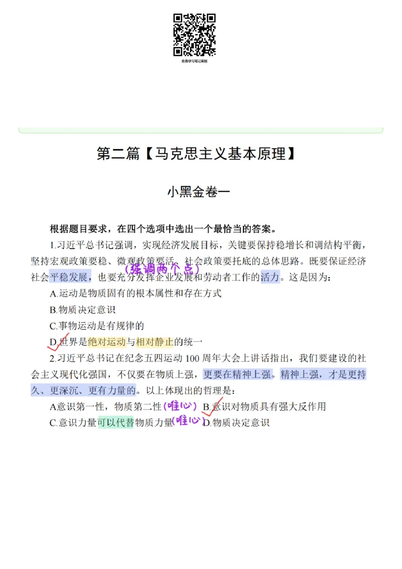 26&middot;小黑政治常识母题笔记2_26吉林考备考资料包_06政治理论考点手册、刷题冲刺_2026政治理论刷题笔记