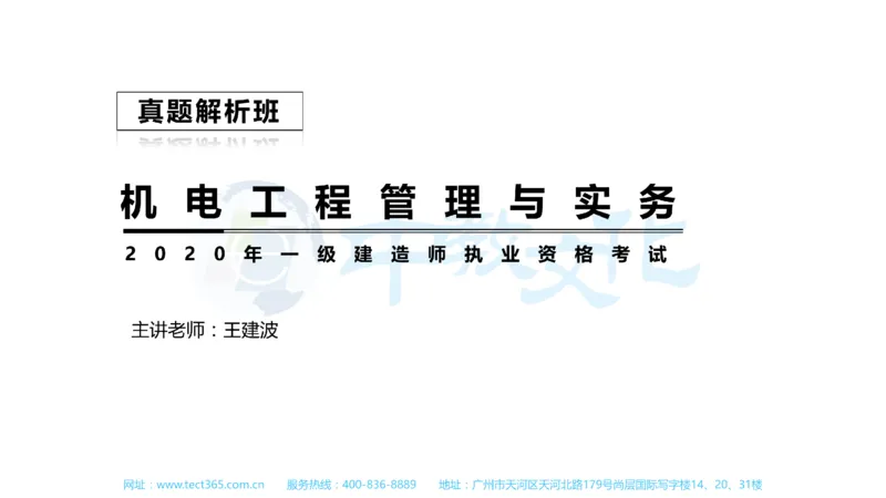 01.一建机电-2019年真题解析-讲义_2026年一级建造师_2026年一建机电_2025年一建机电SVIP_03-习题精析✿实战特训✿模考通关_23-机电《高频考题班》王建波ZJ_课程讲义