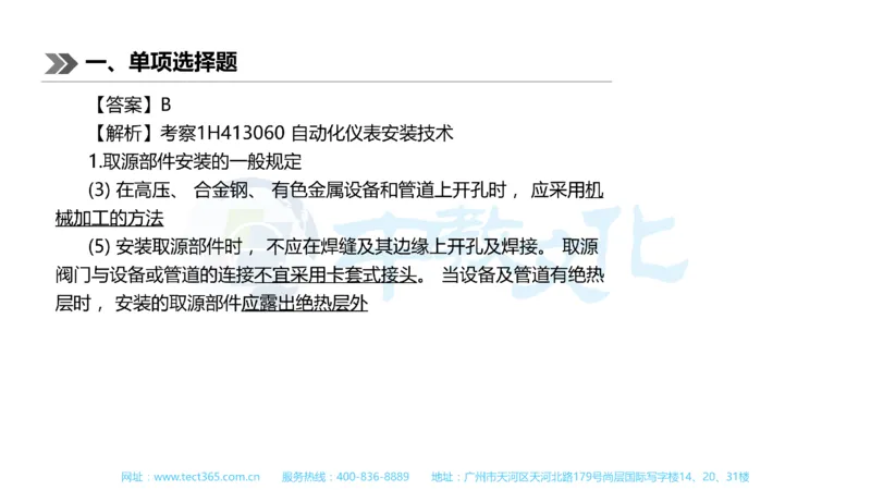 01.一建机电-2019年真题解析-讲义_2026年一级建造师_2026年一建机电_2025年一建机电SVIP_03-习题精析✿实战特训✿模考通关_23-机电《高频考题班》王建波ZJ_课程讲义