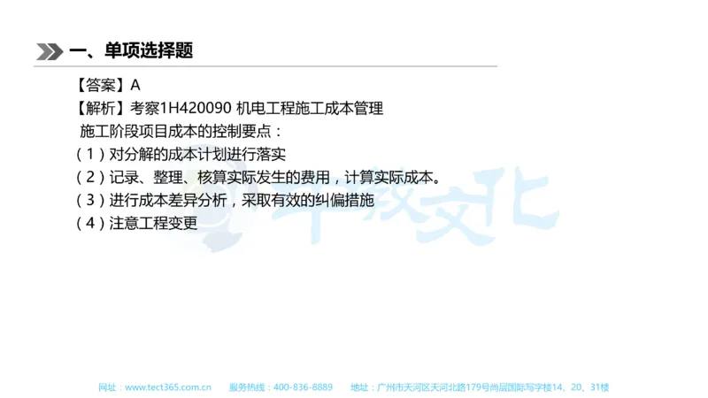 01.一建机电-2019年真题解析-讲义_2026年一级建造师_2026年一建机电_2025年一建机电SVIP_03-习题精析✿实战特训✿模考通关_23-机电《高频考题班》王建波ZJ_课程讲义