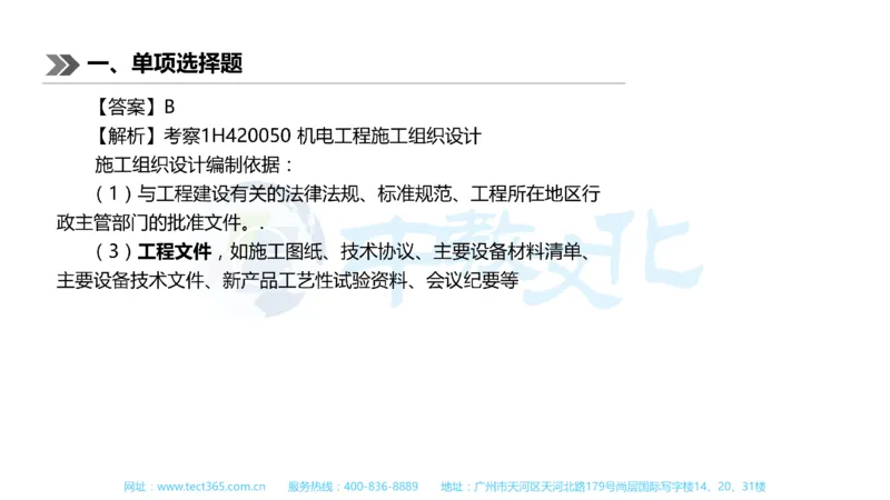 01.一建机电-2019年真题解析-讲义_2026年一级建造师_2026年一建机电_2025年一建机电SVIP_03-习题精析✿实战特训✿模考通关_23-机电《高频考题班》王建波ZJ_课程讲义