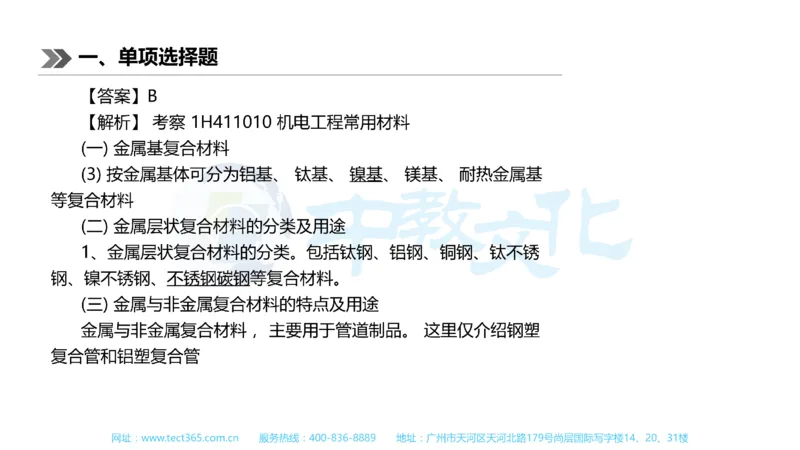 01.一建机电-2019年真题解析-讲义_2026年一级建造师_2026年一建机电_2025年一建机电SVIP_03-习题精析✿实战特训✿模考通关_23-机电《高频考题班》王建波ZJ_课程讲义