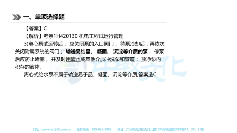 01.一建机电-2019年真题解析-讲义_2026年一级建造师_2026年一建机电_2025年一建机电SVIP_03-习题精析✿实战特训✿模考通关_23-机电《高频考题班》王建波ZJ_课程讲义