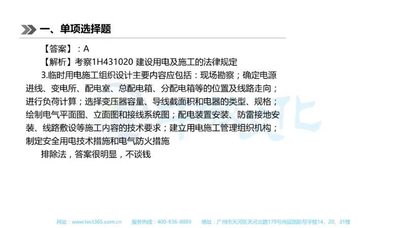 01.一建机电-2019年真题解析-讲义_2026年一级建造师_2026年一建机电_2025年一建机电SVIP_03-习题精析✿实战特训✿模考通关_23-机电《高频考题班》王建波ZJ_课程讲义