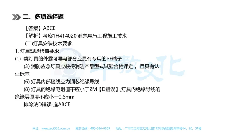 01.一建机电-2019年真题解析-讲义_2026年一级建造师_2026年一建机电_2025年一建机电SVIP_03-习题精析✿实战特训✿模考通关_23-机电《高频考题班》王建波ZJ_课程讲义