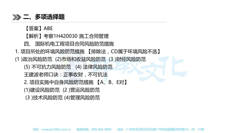 01.一建机电-2019年真题解析-讲义_2026年一级建造师_2026年一建机电_2025年一建机电SVIP_03-习题精析✿实战特训✿模考通关_23-机电《高频考题班》王建波ZJ_课程讲义