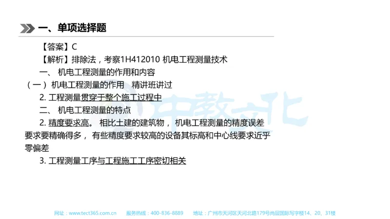 01.一建机电-2019年真题解析-讲义_2026年一级建造师_2026年一建机电_2025年一建机电SVIP_03-习题精析✿实战特训✿模考通关_23-机电《高频考题班》王建波ZJ_课程讲义
