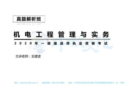 01.一建机电-2019年真题解析-讲义_2026年一级建造师_2026年一建机电_2025年一建机电SVIP_03-习题精析✿实战特训✿模考通关_23-机电《高频考题班》王建波ZJ_课程讲义