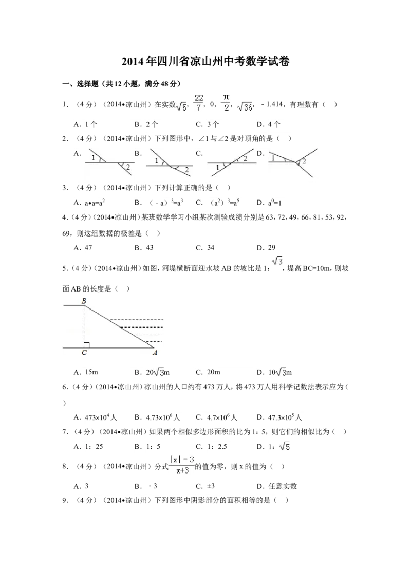 2014年四川省凉山州中考数学试卷（含解析版）_中考真题_2.数学中考真题2015-2024年_2014年全国中考数学170份