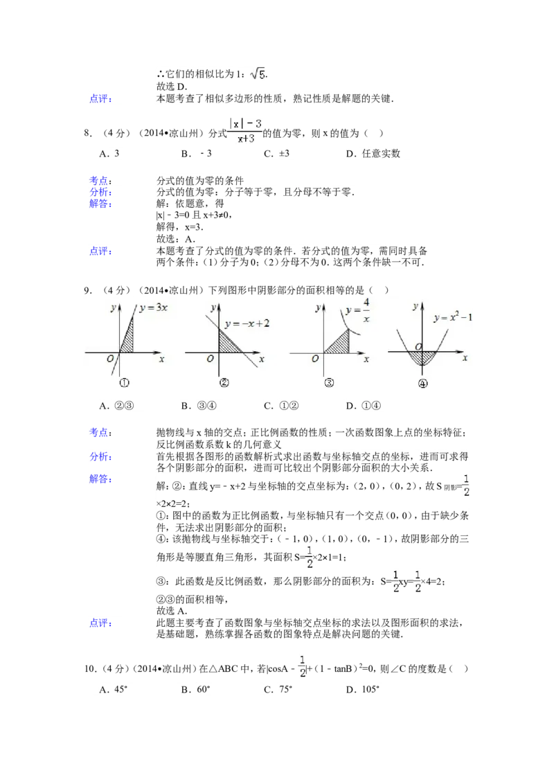 2014年四川省凉山州中考数学试卷（含解析版）_中考真题_2.数学中考真题2015-2024年_2014年全国中考数学170份