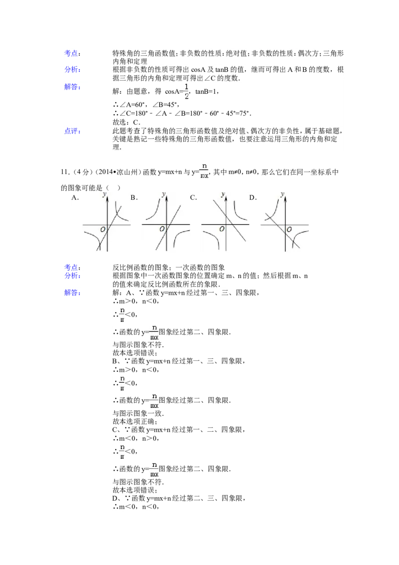 2014年四川省凉山州中考数学试卷（含解析版）_中考真题_2.数学中考真题2015-2024年_2014年全国中考数学170份