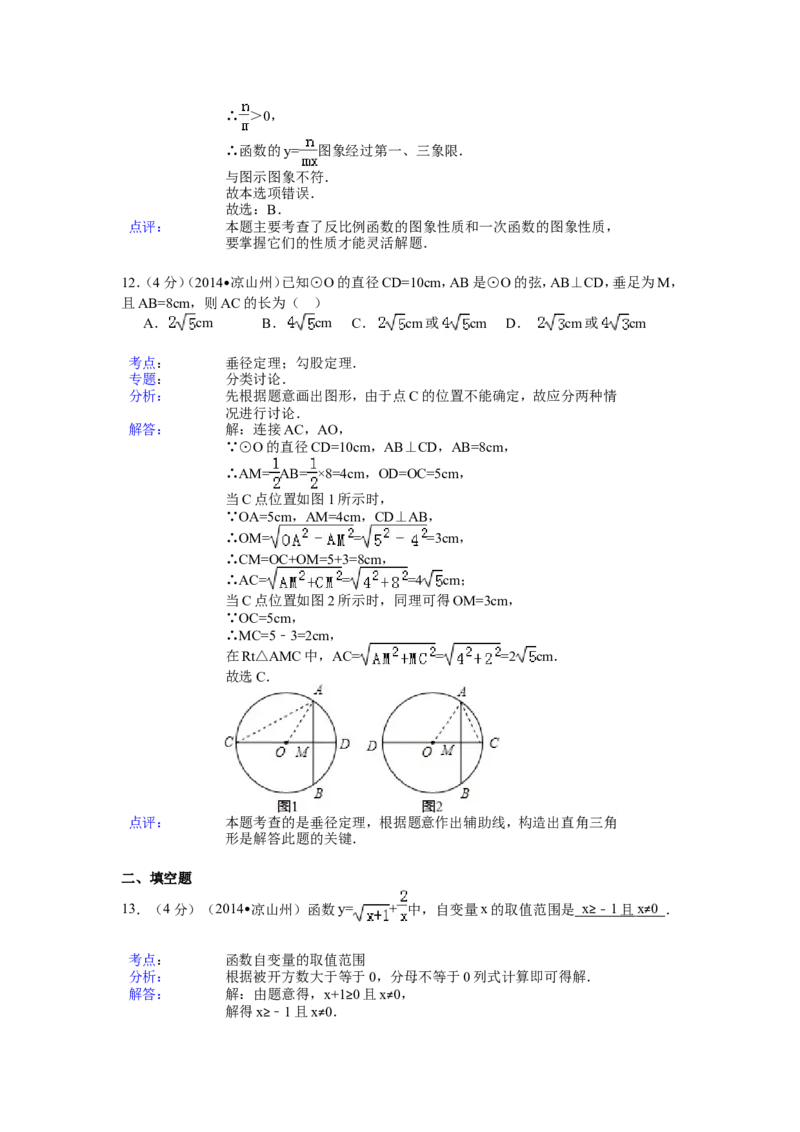 2014年四川省凉山州中考数学试卷（含解析版）_中考真题_2.数学中考真题2015-2024年_2014年全国中考数学170份