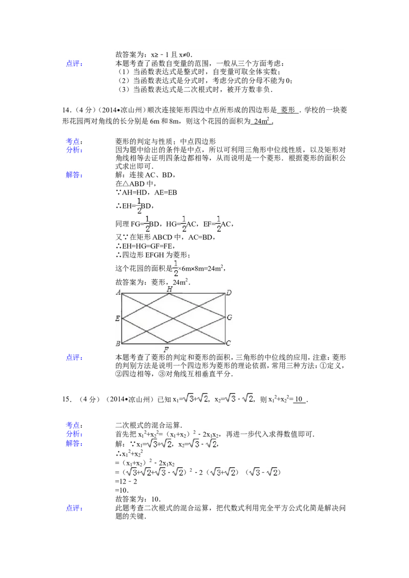 2014年四川省凉山州中考数学试卷（含解析版）_中考真题_2.数学中考真题2015-2024年_2014年全国中考数学170份