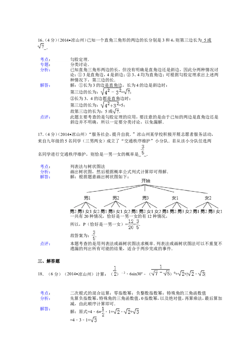 2014年四川省凉山州中考数学试卷（含解析版）_中考真题_2.数学中考真题2015-2024年_2014年全国中考数学170份