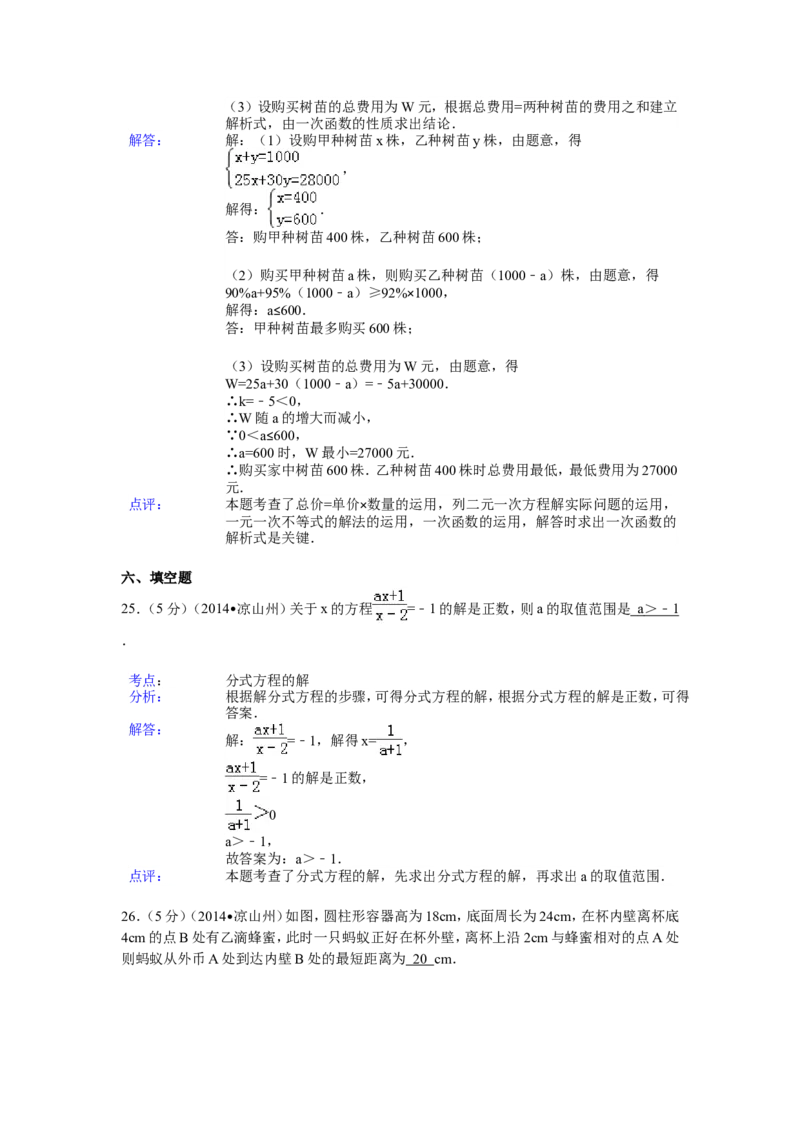 2014年四川省凉山州中考数学试卷（含解析版）_中考真题_2.数学中考真题2015-2024年_2014年全国中考数学170份