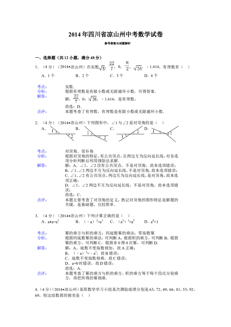 2014年四川省凉山州中考数学试卷（含解析版）_中考真题_2.数学中考真题2015-2024年_2014年全国中考数学170份