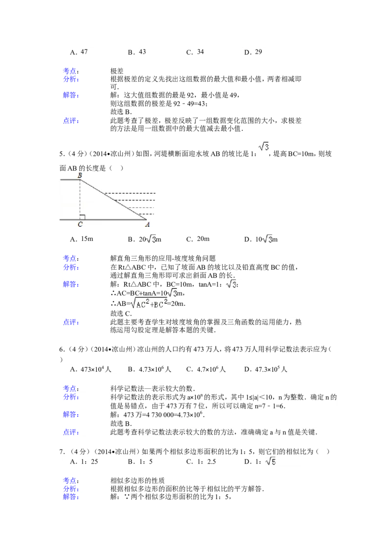 2014年四川省凉山州中考数学试卷（含解析版）_中考真题_2.数学中考真题2015-2024年_2014年全国中考数学170份