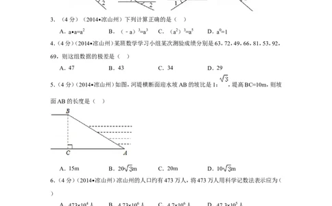 2014年四川省凉山州中考数学试卷（含解析版）_中考真题_2.数学中考真题2015-2024年_2014年全国中考数学170份