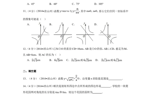 2014年四川省凉山州中考数学试卷（含解析版）_中考真题_2.数学中考真题2015-2024年_2014年全国中考数学170份