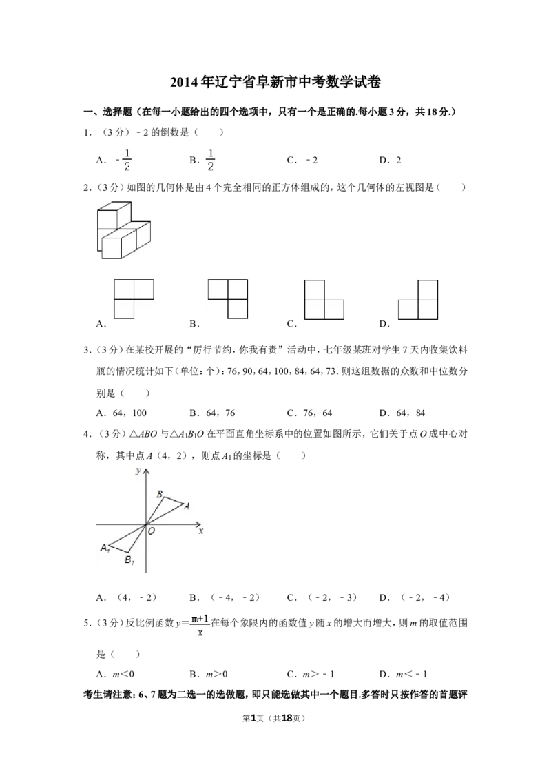 2014年辽宁省阜新市中考数学试卷_中考真题_2.数学中考真题2015-2024年_地区卷_辽宁省_辽宁数学_辽宁数学_阜新数学11-22