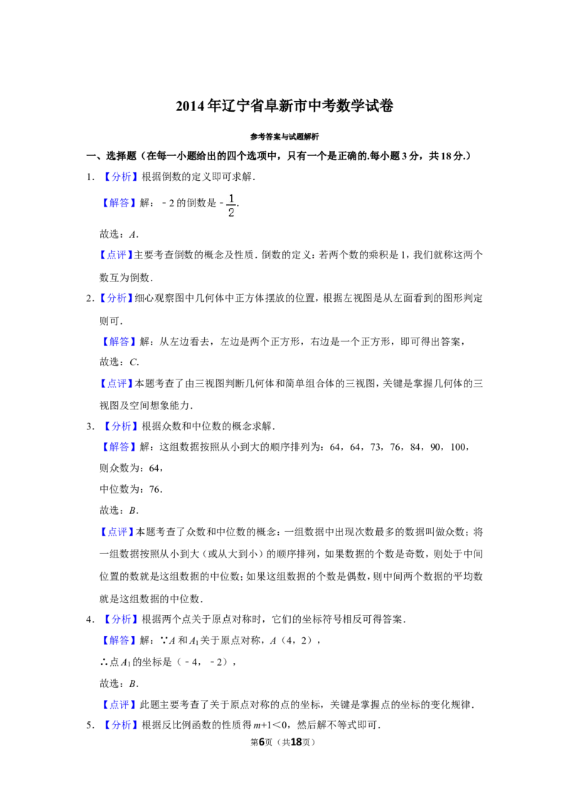2014年辽宁省阜新市中考数学试卷_中考真题_2.数学中考真题2015-2024年_地区卷_辽宁省_辽宁数学_辽宁数学_阜新数学11-22