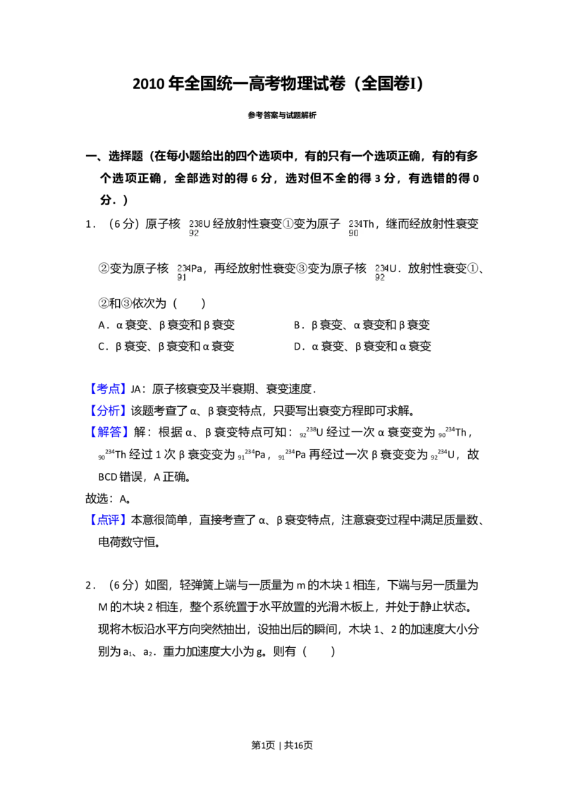 2010年高考物理试卷（全国卷Ⅰ）（解析卷）_1.高考2025全国各省真题+答案_01.2008-2024全国高考真题（按省份分类）_16.山西_2008-2024&middot;（山西）物理高考真题