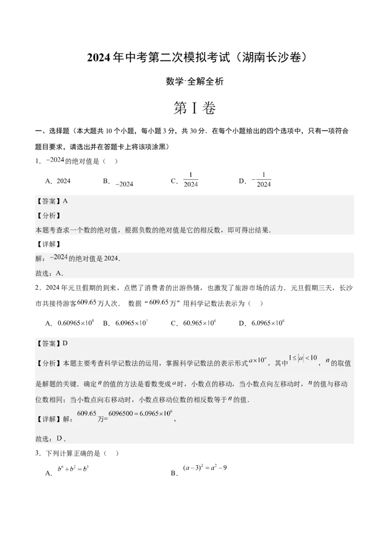 数学（湖南长沙卷）（全解全析）_2数学总复习_赠送：2024中考模拟题数学_二模_数学（湖南长沙卷）-：2024年中考第二次模拟考试