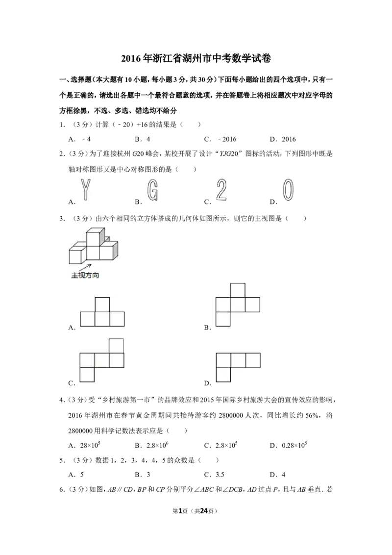 2016年浙江省湖州市中考数学试卷_中考真题_2.数学中考真题2015-2024年_地区卷_浙江省_浙江湖州数学10-22